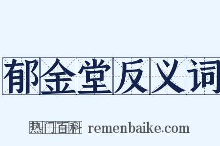 郁金堂反义词是什么意思的图片